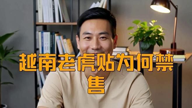 老虎膏為什么被列為禁藥呢