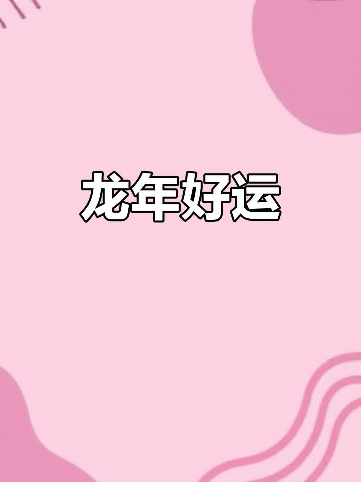 有沒有更多招財龍風格？