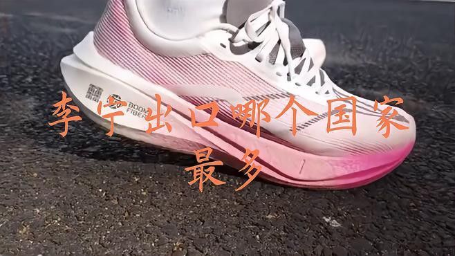 李寧在國際市場表現(xiàn)如何？