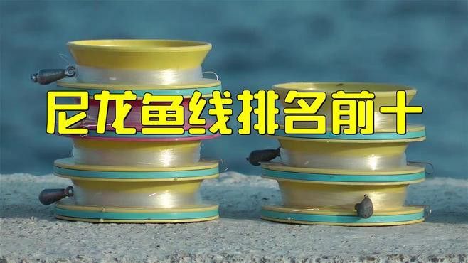 尼龍魚線哪個牌子質量好