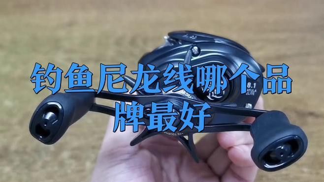 尼龍魚線哪個牌子質量好