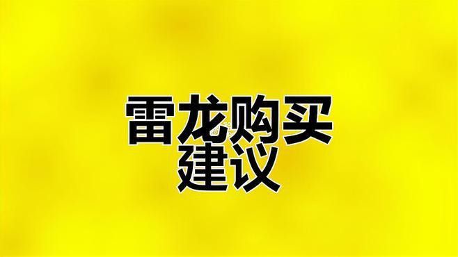 如何挑選健康的雷龍魚苗？