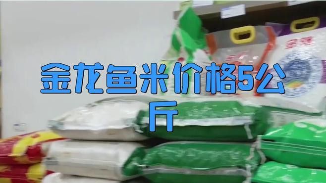 金龍魚軟香稻5kg多少錢