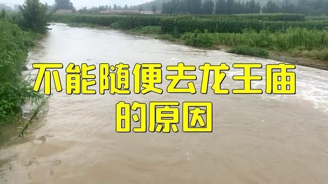 龍王廟不能亂拜的原因