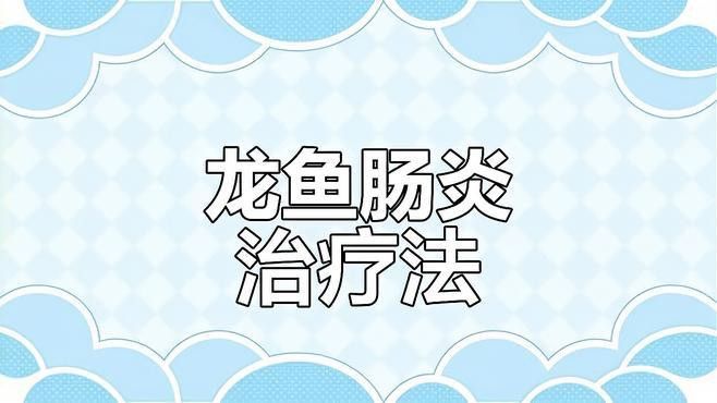 龍魚腸炎如何治療？