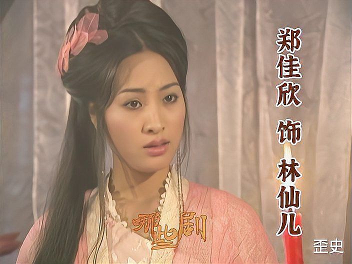 能否詳細描述一下林仙兒的性格特點？