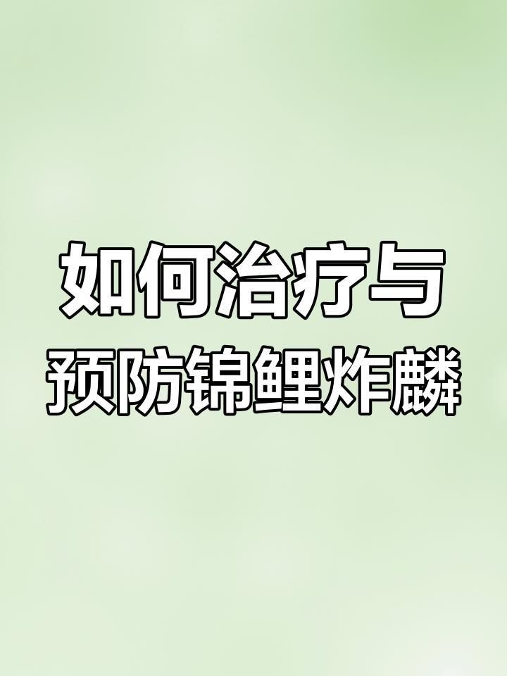 如何區分不同類型的炸鱗？