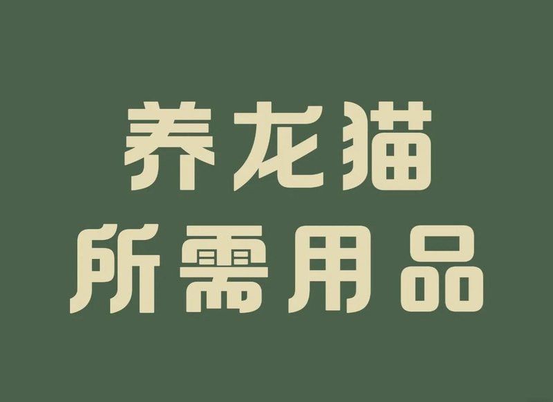 龍貓雙養(yǎng)需要準(zhǔn)備哪些設(shè)施？
