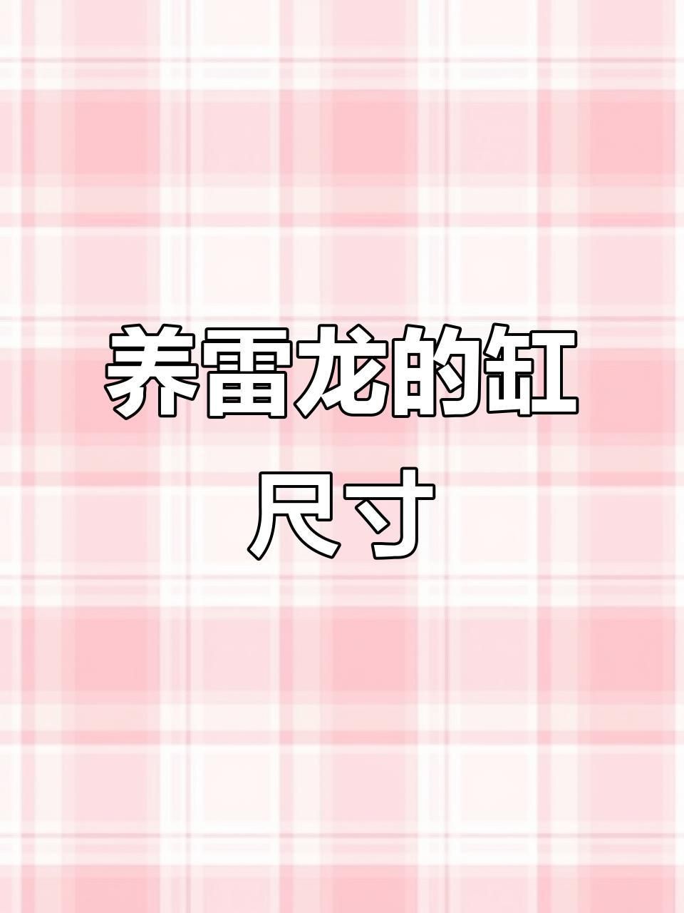 雷龍和招財貓混養需要多大的魚缸