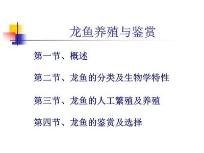龍魚ppt（《龍魚養殖與鑒賞》）