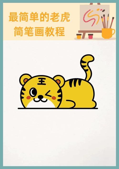 老虎簡筆畫