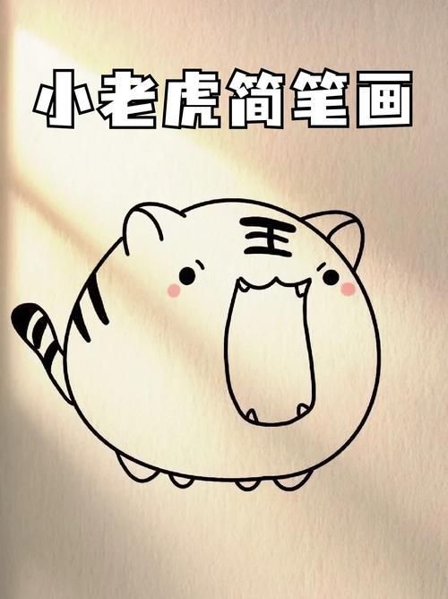 老虎簡筆畫