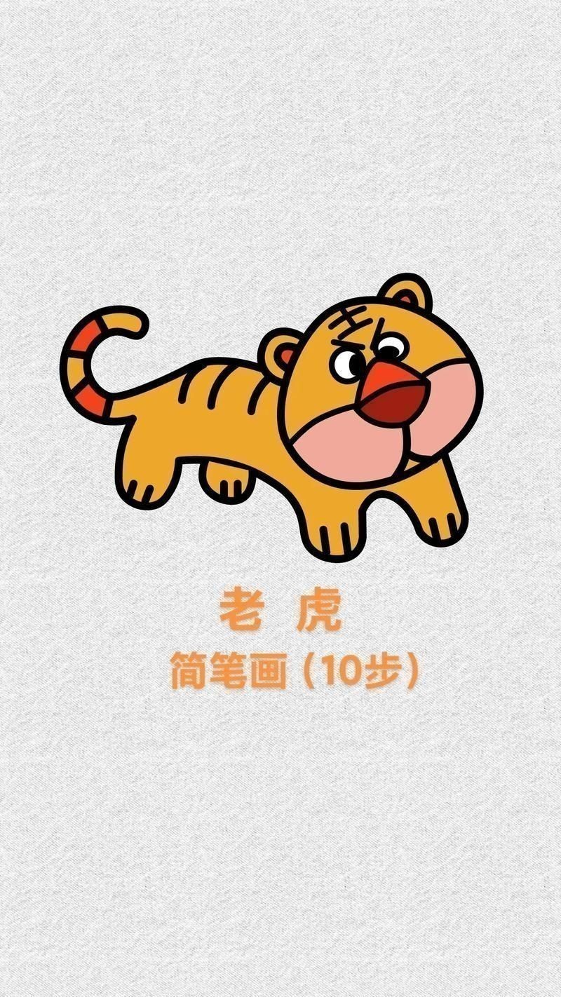 老虎簡筆畫