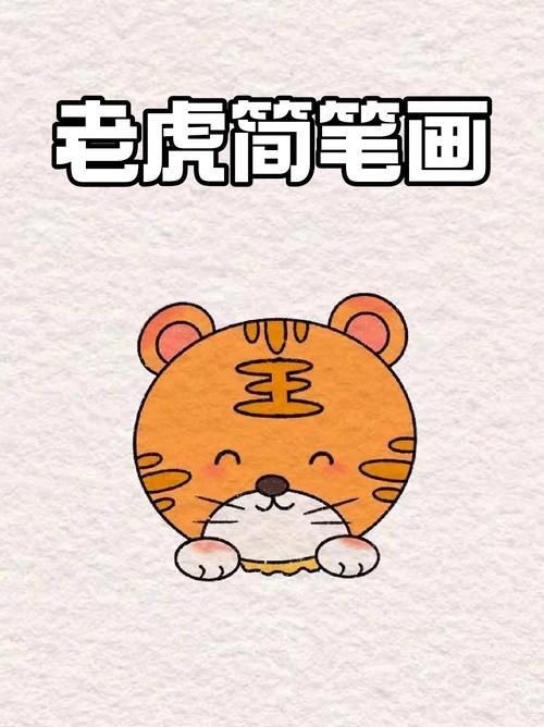 老虎簡筆畫