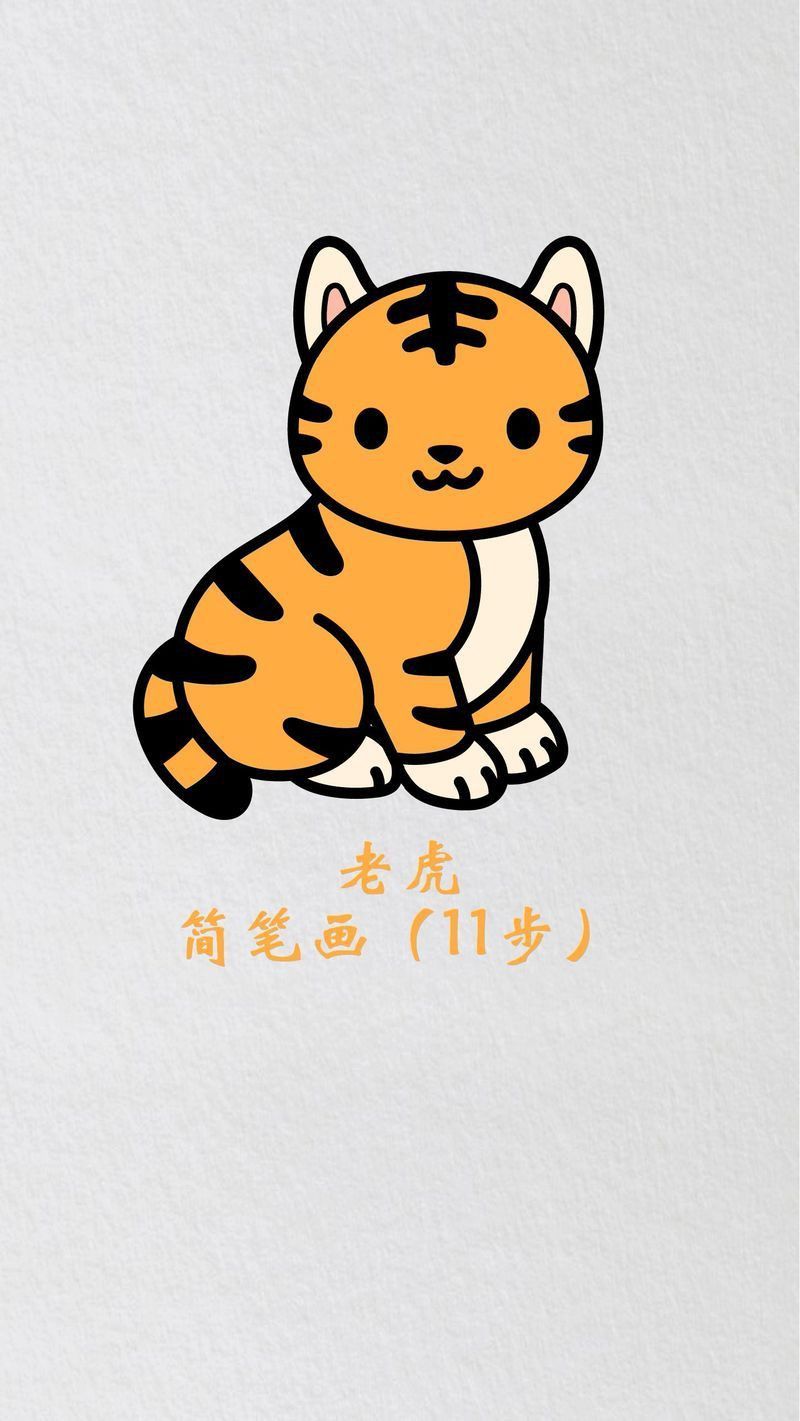 老虎簡筆畫