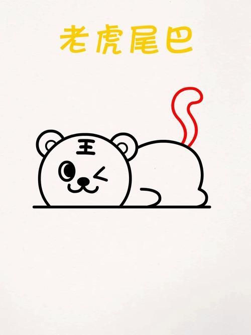 老虎簡筆畫