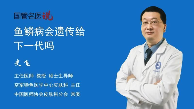 魚鱗病能否遺傳給下一代？