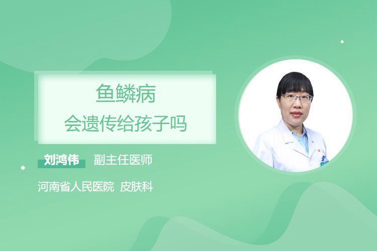 魚鱗病能否遺傳給下一代？