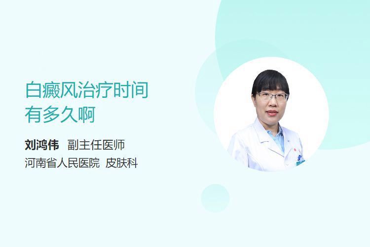 白斑病的治療周期是多久？