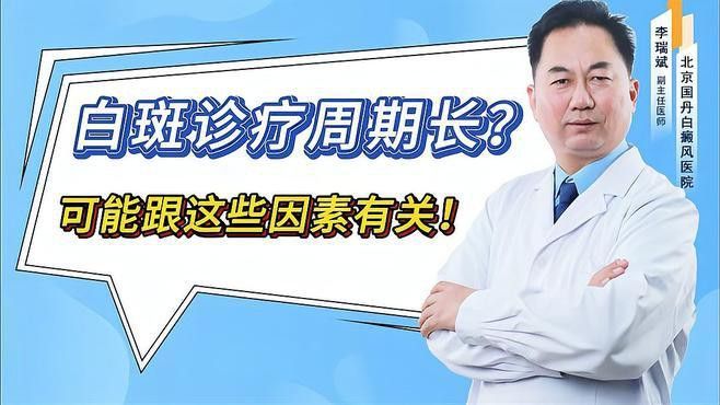 白斑病的治療周期是多久？