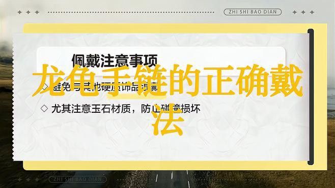 龍龜佩戴有哪些禁忌？