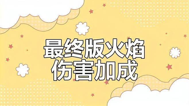 有哪些裝備可以提升火抗？
