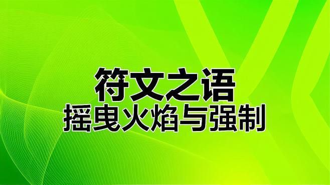 有哪些裝備可以提升火抗？