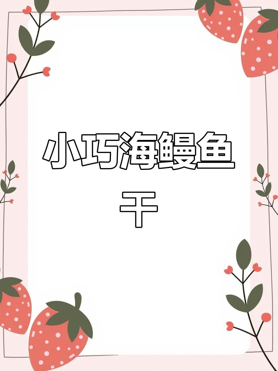 小海龍魚干的價格范圍是多少？