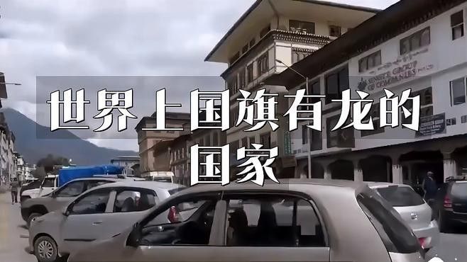 紅龍旗作為國(guó)旗的國(guó)家有哪些？