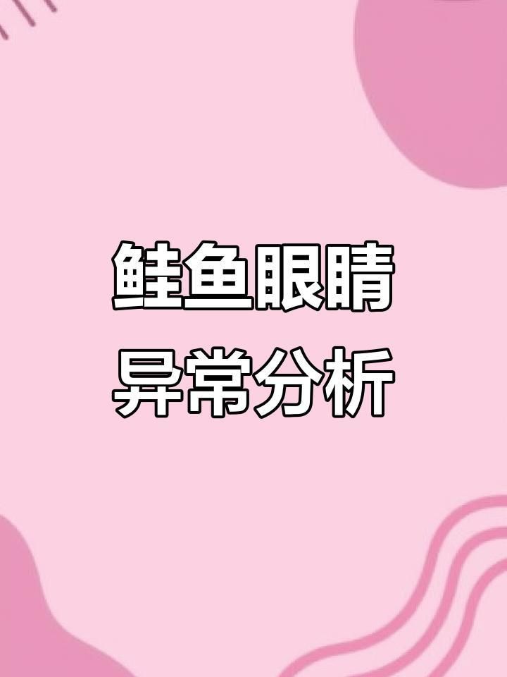 如何判斷魚突眼的病因？