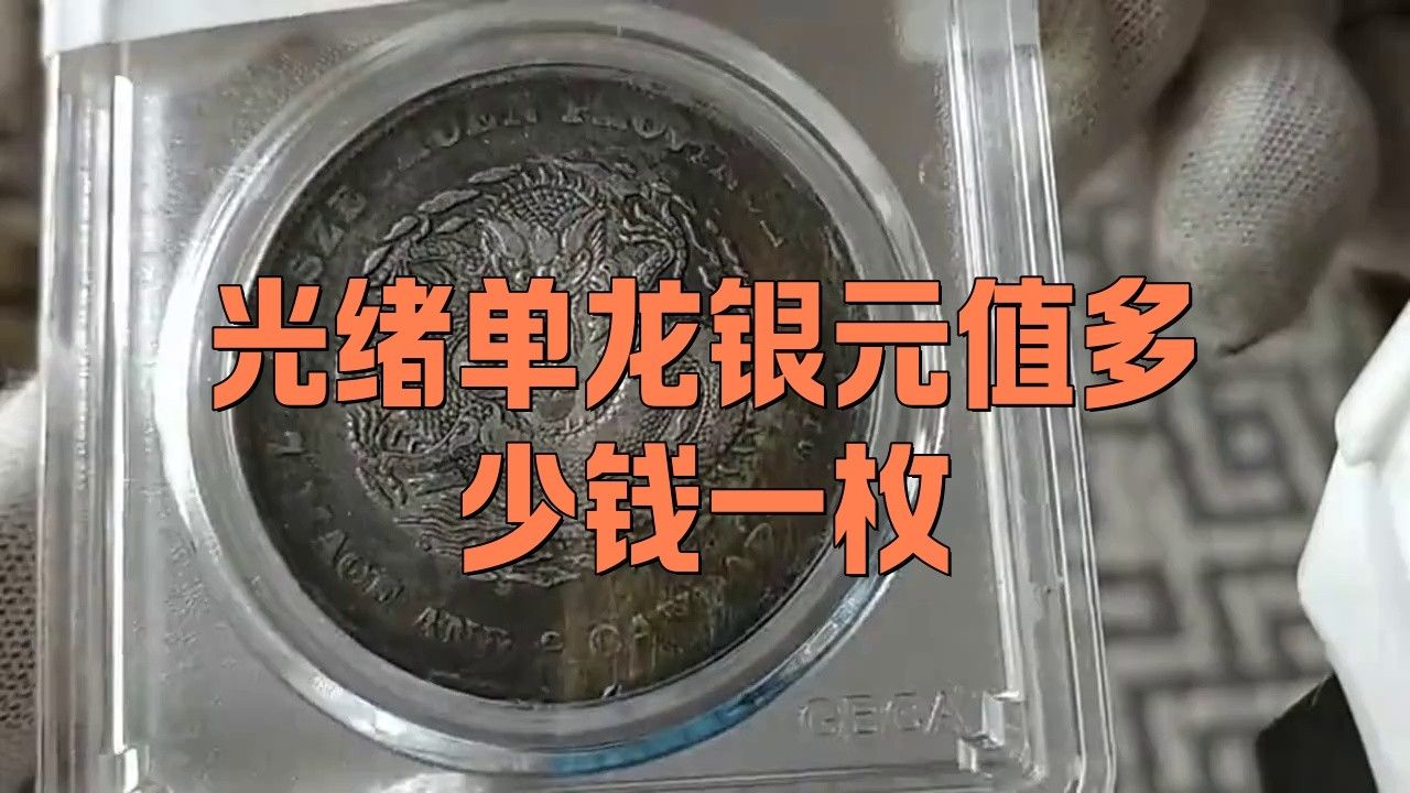 單龍銀元的市場價格如何