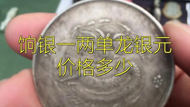 單龍銀元的市場價格如何