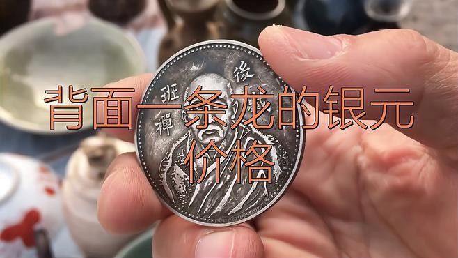 單龍銀元的市場價格如何