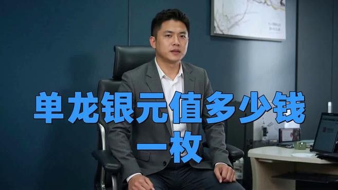 單龍銀元的市場價格如何