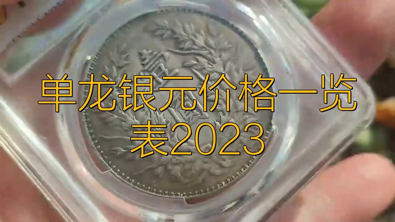 單龍銀元的市場價格如何