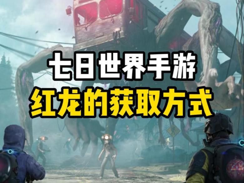 還有哪些游戲中有紅龍？