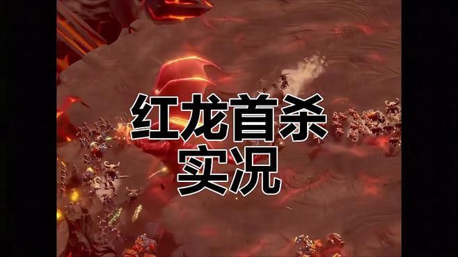 還有哪些游戲中有紅龍？