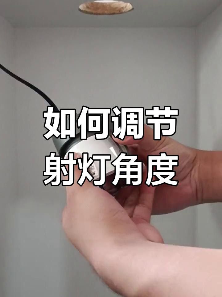 如何調(diào)整紅龍燈具的角度？