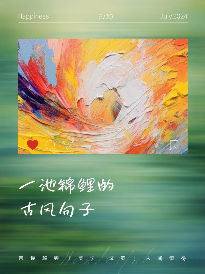 錦鯉的千古佳句