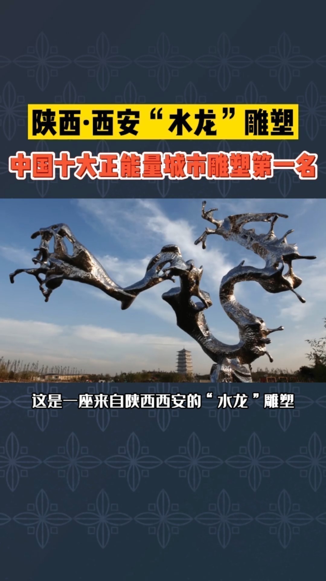 還有哪些著名的水龍雕塑？