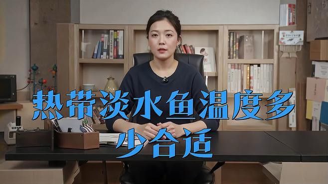 如何調(diào)節(jié)魚缸水溫至最佳范圍？