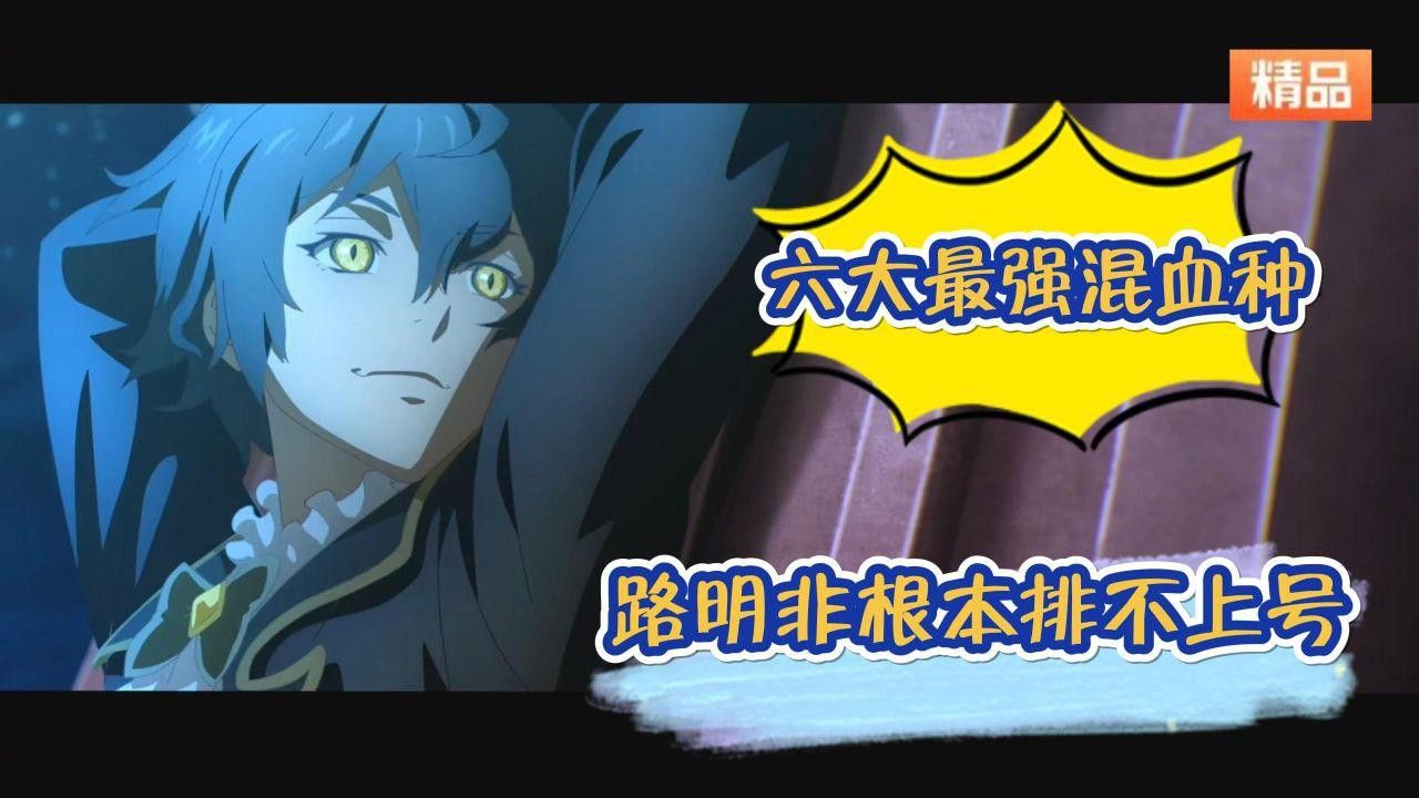 混血種在《龍族》中的地位如何？