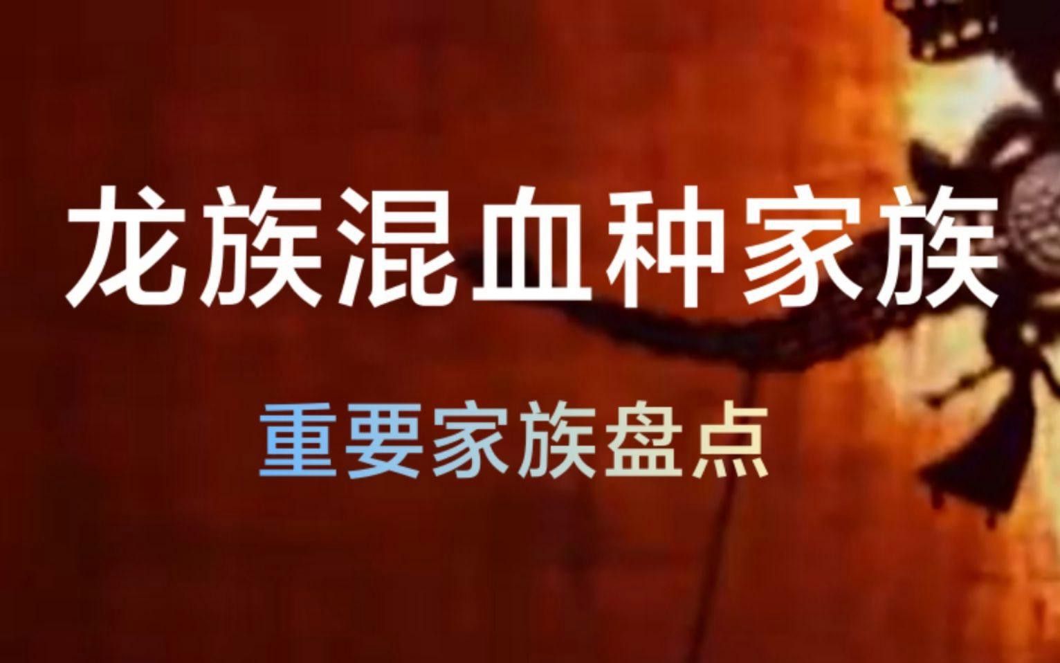 混血種在《龍族》中的地位如何？