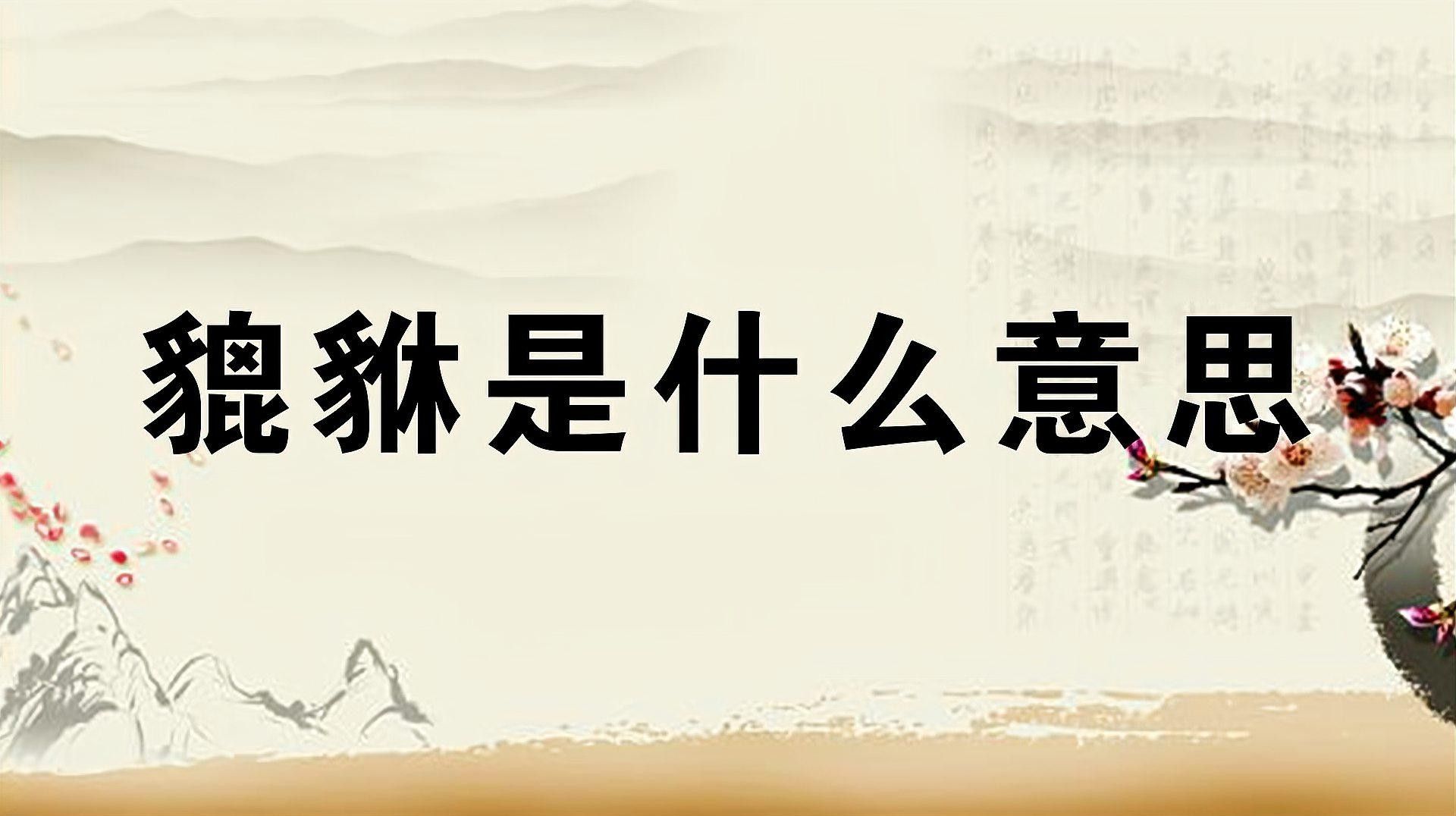 龍生九子中哪個最出名？