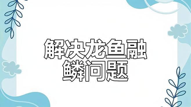 如何預(yù)防金龍魚的鱗片邊緣溶解？