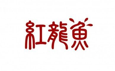 紅龍魚(yú)的品牌有哪些牌子好一點(diǎn)（2024龍魚(yú)魚(yú)缸十大品牌排行榜_龍魚(yú)魚(yú)缸品牌推薦）