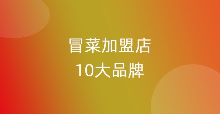 冒菜加盟店10大品牌