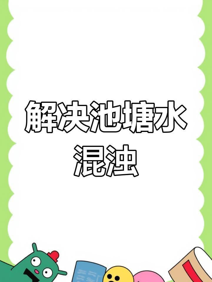 露天魚池水渾濁怎么變清