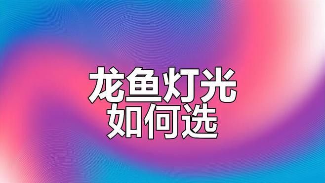 龍魚用什么燈上色好看呢