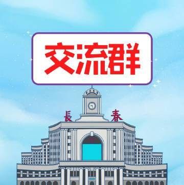 長春市龍魚交流群